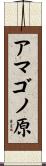 アマゴノ原 Scroll