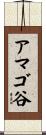 アマゴ谷 Scroll
