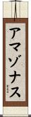 アマゾナス Scroll