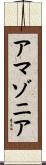 アマゾニア Scroll
