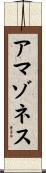 アマゾネス Scroll