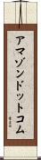 アマゾン・ドット・コム Scroll