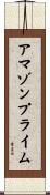 アマゾンプライム Scroll