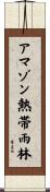アマゾン熱帯雨林 Scroll