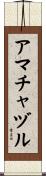 アマチャヅル Scroll