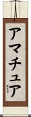 アマチュア Scroll