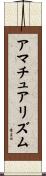 アマチュアリズム Scroll