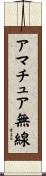 アマチュア無線 Scroll