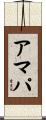 アマパ Scroll