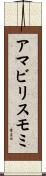 アマビリスモミ Scroll