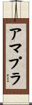 アマプラ Scroll