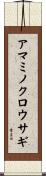 アマミノクロウサギ Scroll