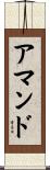 アマンド Scroll