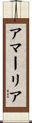 アマーリア Scroll