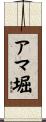 アマ堀 Scroll