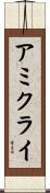 アミクライ Scroll