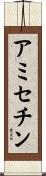 アミセチン Scroll