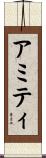 アミティ Scroll