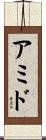アミド Scroll