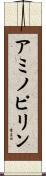 アミノピリン Scroll