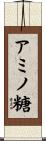 アミノ糖 Scroll