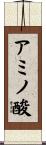 アミノ酸 Scroll
