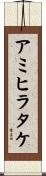 アミヒラタケ Scroll