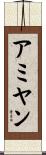 アミヤン Scroll