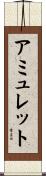 アミュレット Scroll