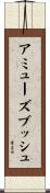 アミューズブッシュ Scroll