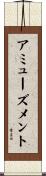 アミューズメント Scroll