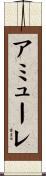 アミューレ Scroll
