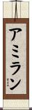 アミラン Scroll