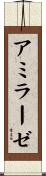 アミラーゼ Scroll