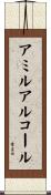 アミルアルコール Scroll