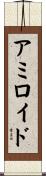 アミロイド Scroll