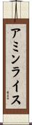 アミンライス Scroll