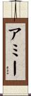 アミー Scroll