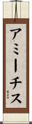アミーチス Scroll