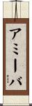 アミーバ Scroll