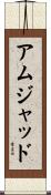 Amjad Scroll