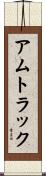 アムトラック Scroll