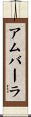 アムバーラ Scroll