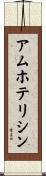 アムホテリシン Scroll