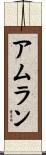 アムラン Scroll