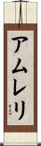 アムレリ Scroll