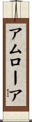 アムローア Scroll