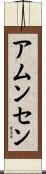 アムンセン Scroll
