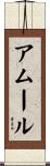 Amour Scroll