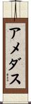 アメダス Scroll